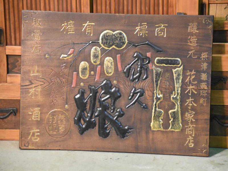 Japanese Kamban Sake Sign - Image 2