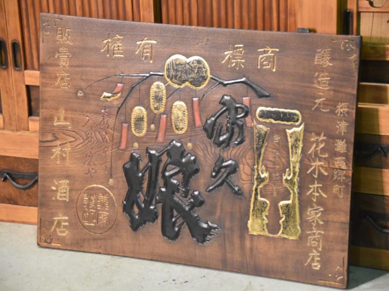 Japanese Kamban Sake Sign - Image 10
