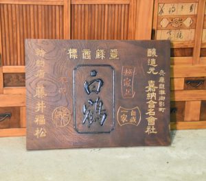 Japanese Kamban Sake Sign