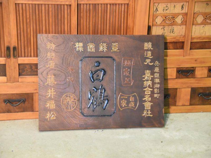 Japanese Kamban Sake Sign