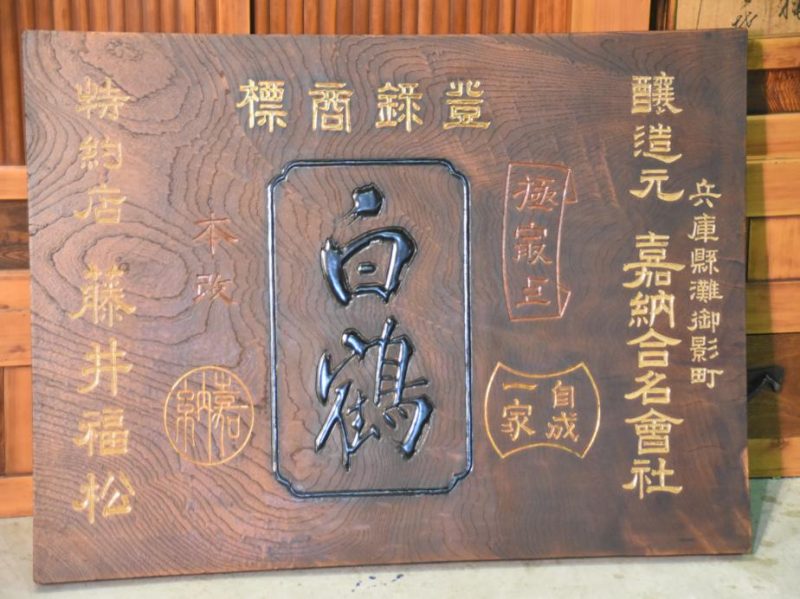 Japanese Kamban Sake Sign - Image 10
