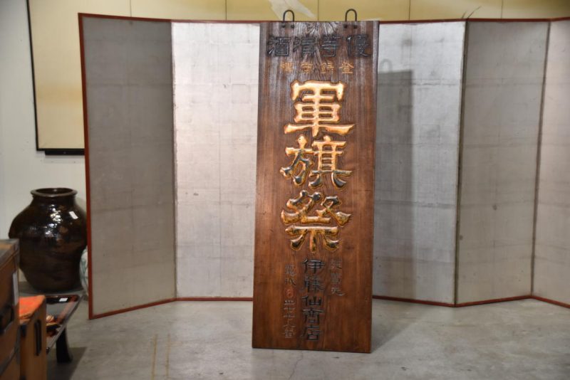Antique Japanese Kamban Sign Height:1790mm