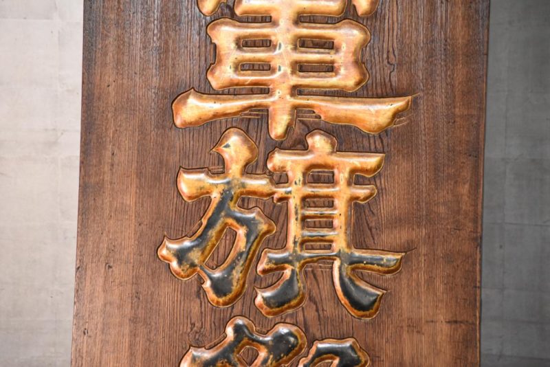 Antique Japanese Kamban Sign Height:1790mm - Image 14