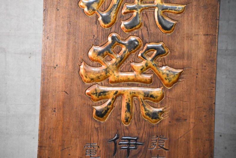 Antique Japanese Kamban Sign Height:1790mm - Image 13