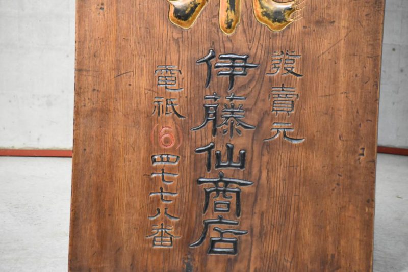 Antique Japanese Kamban Sign Height:1790mm - Image 12